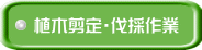 植木剪定・伐採作業